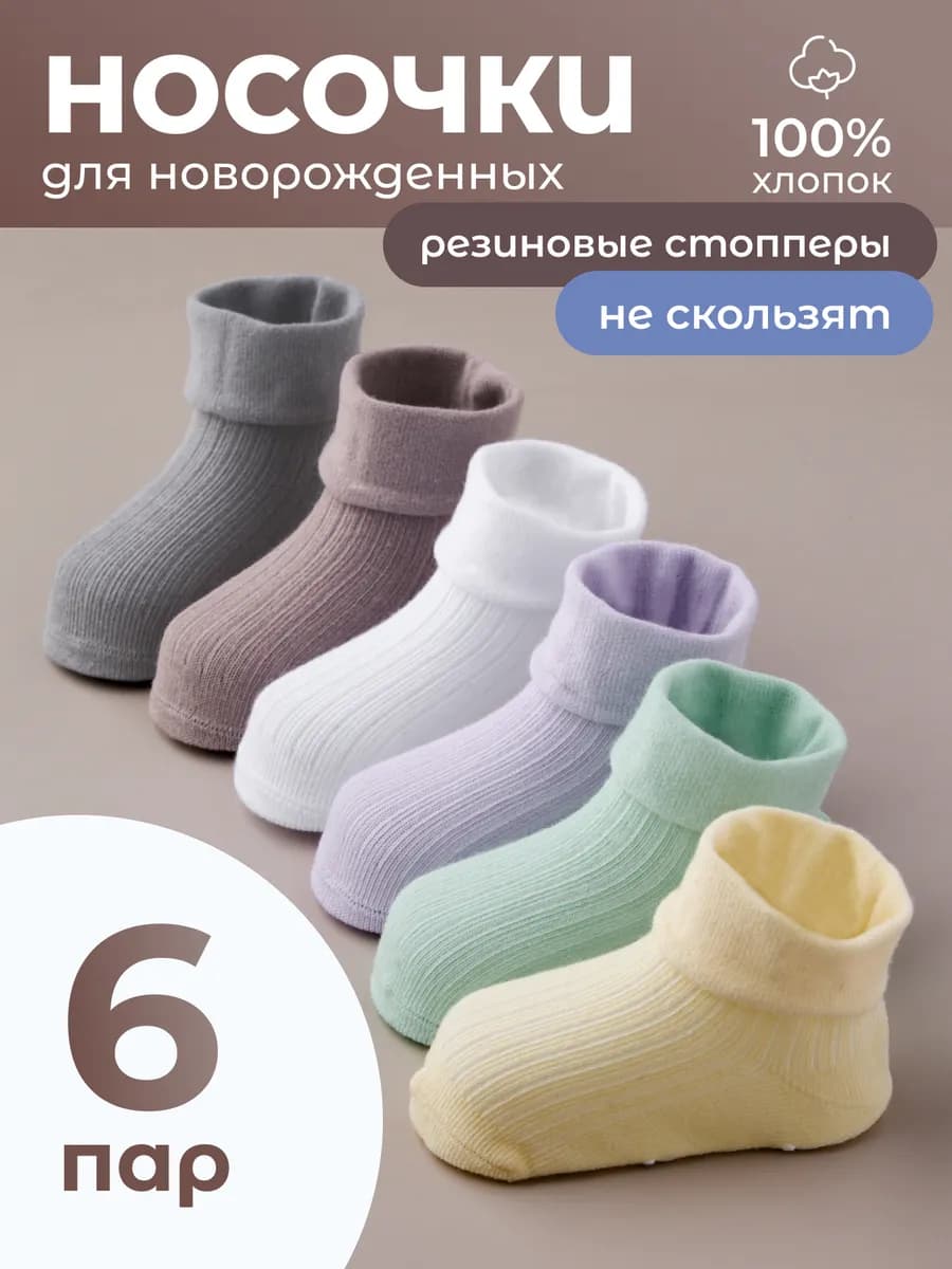 Носки для новорожденных малышей набор 6 пар