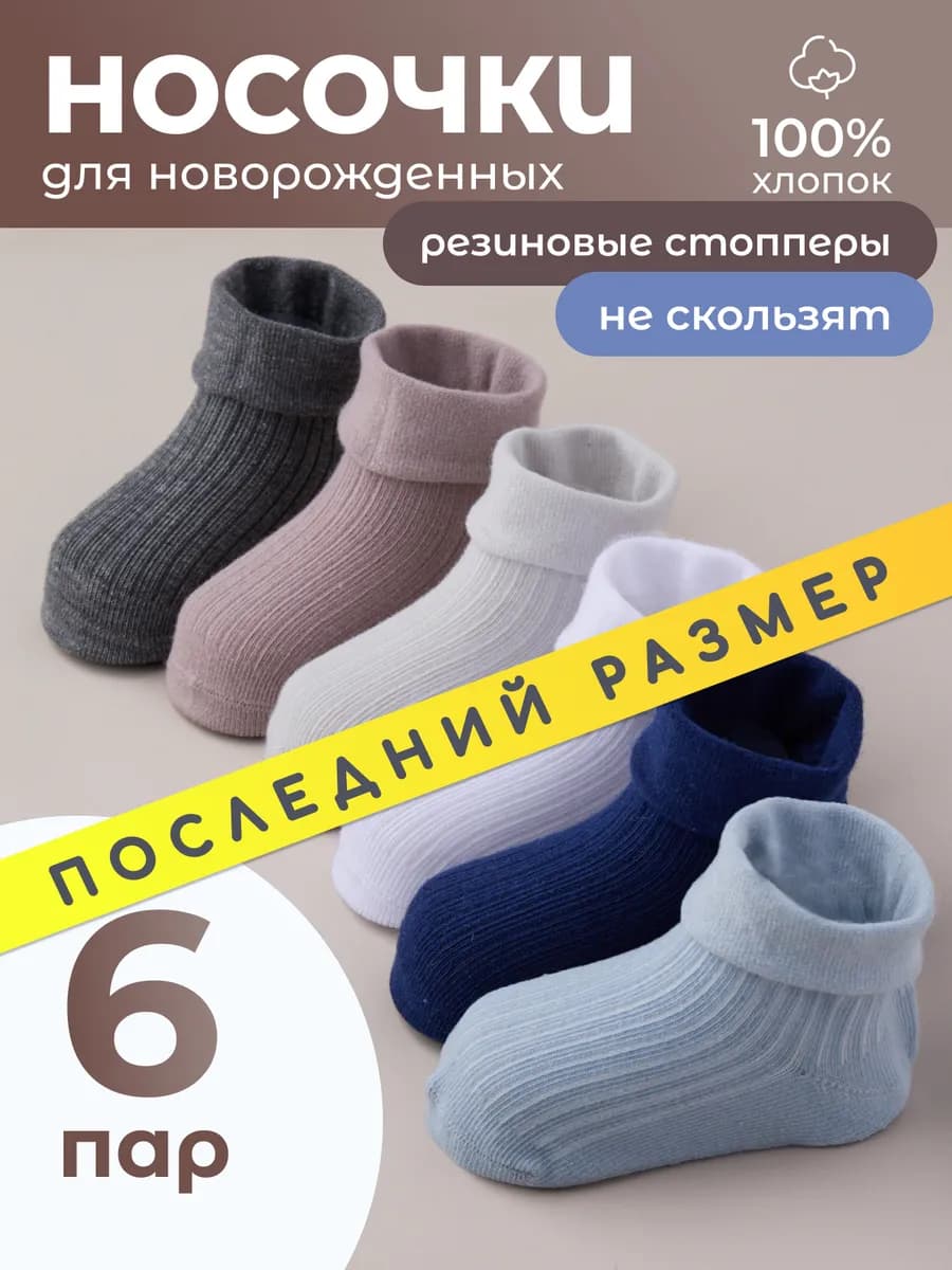 Носки для новорожденных малышей набор 6 пар