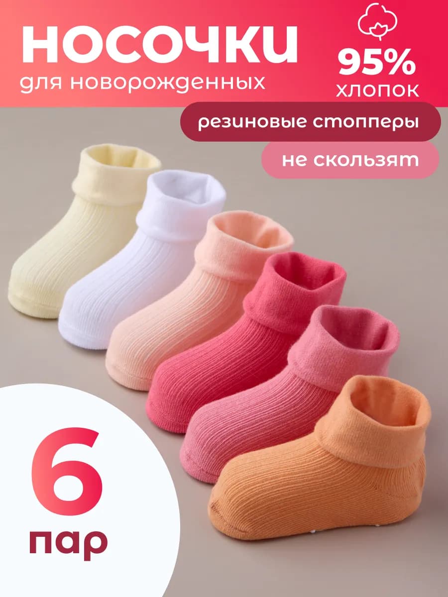 Носочки для новорожденных 6 пар набор Хлопок