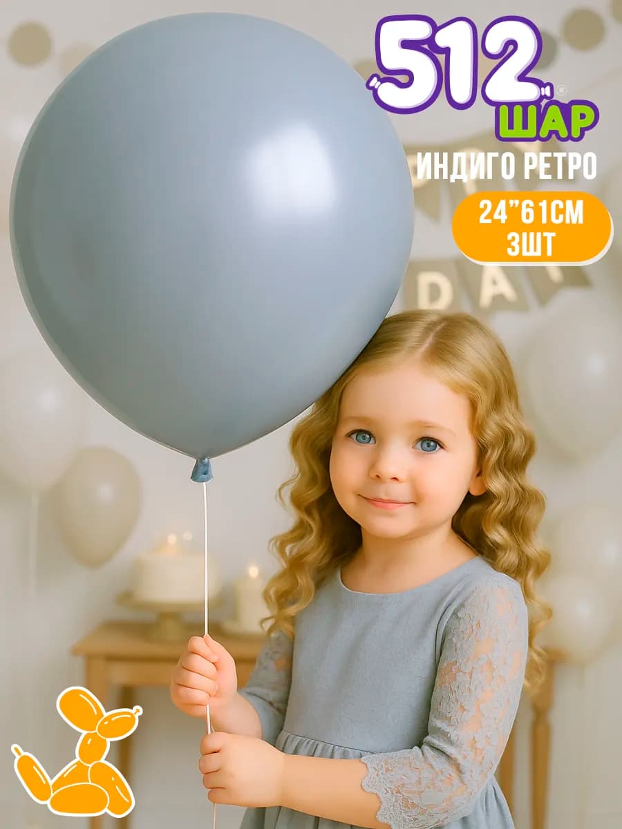 Большие воздушные шары гиганты 61см индиго 3 шт