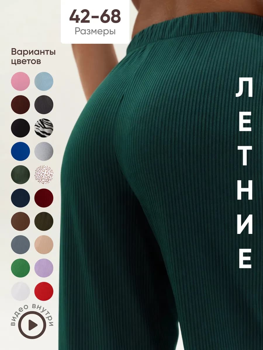 Брюки палаццо легкие в рубчик летние домашние