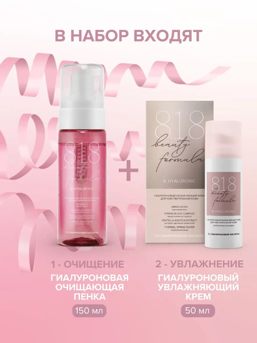 818 beauty formula Набор подарочный гиалуроновый