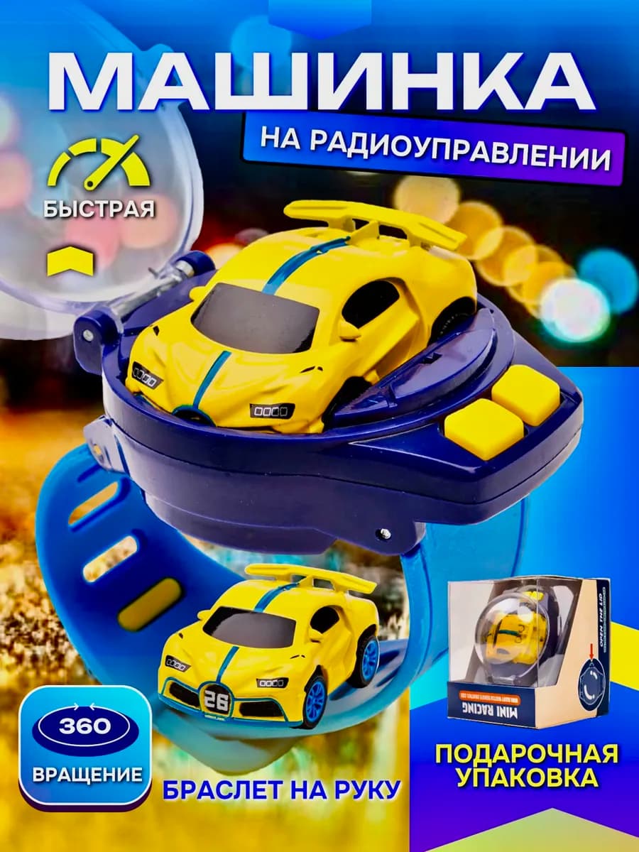 Машинка на пульте управления игрушка для мальчика