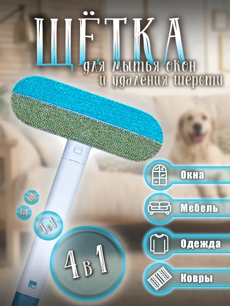 Щетка для уборки шерсти и окон