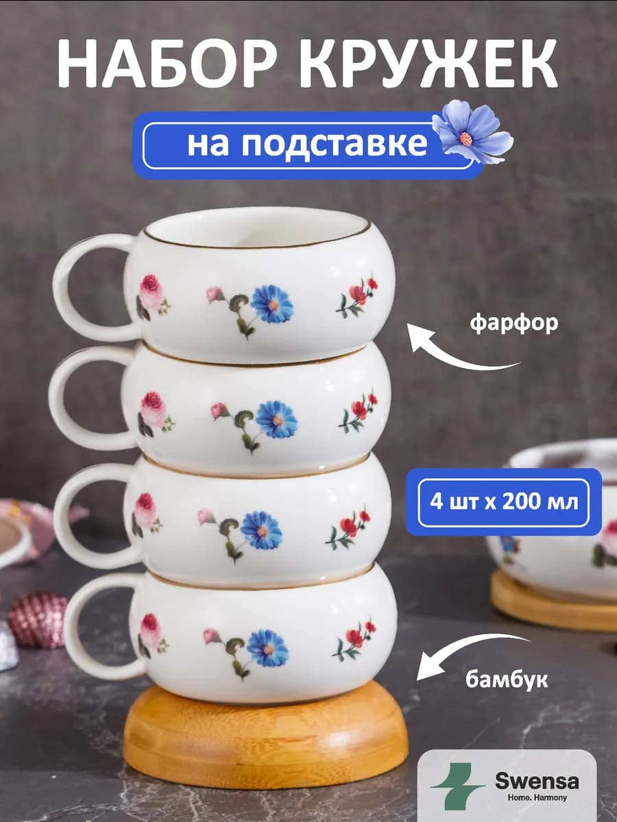 Набор кружек на подставке 4 шт 200 мл