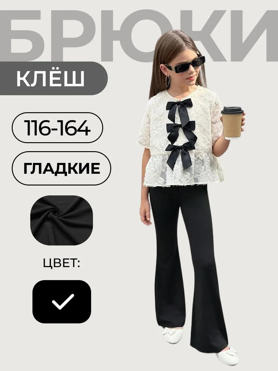 Брюки школьные клёш летние