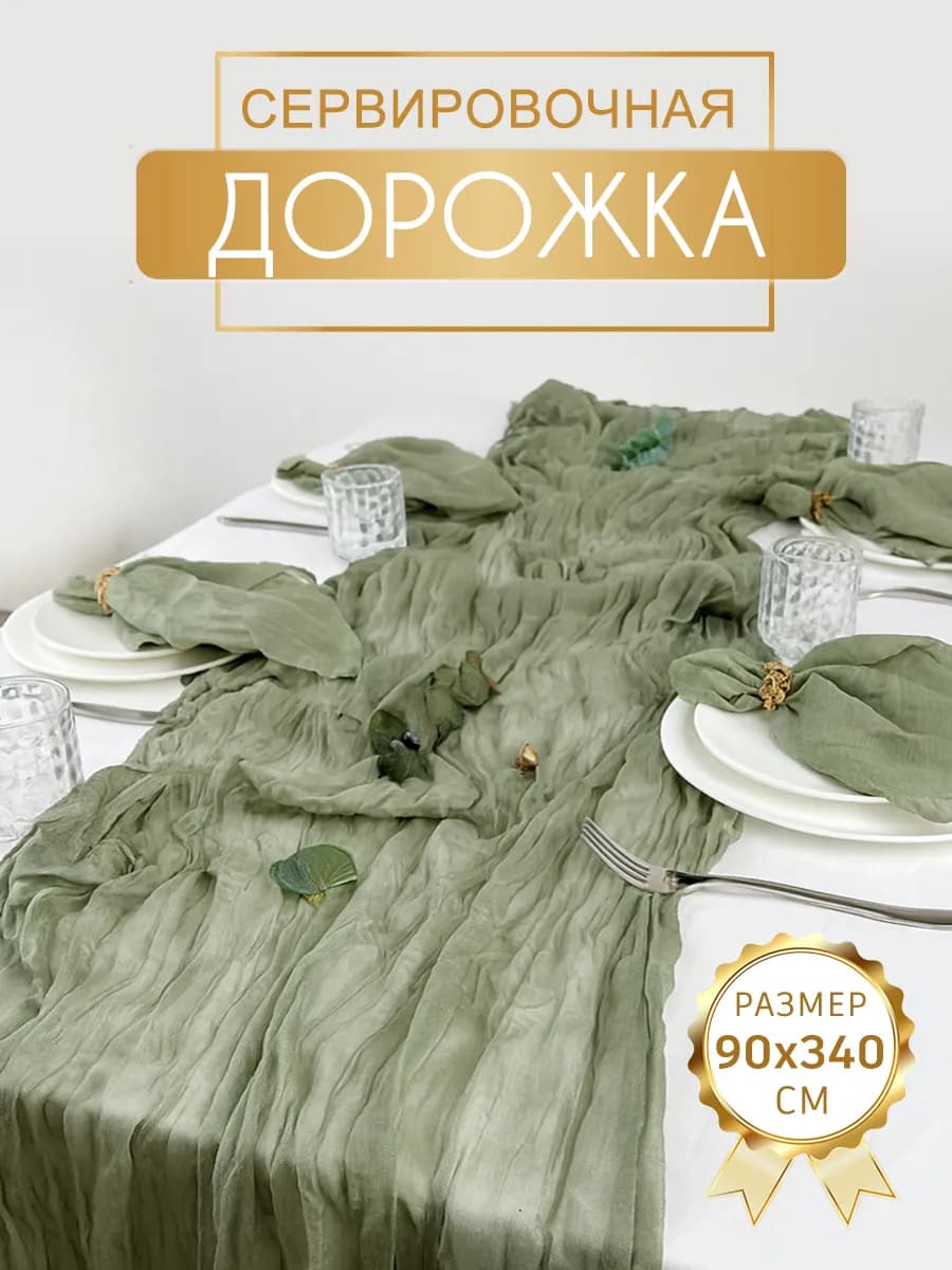 Скатерть дорожка на стол тканевая свадебный декор