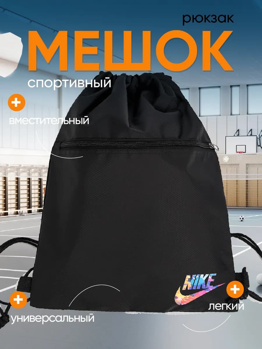 Мешок для обуви для сменки в школу с карманом на молнии