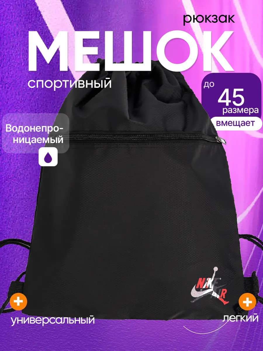 Мешок для обуви для сменки в школу с карманом на молнии