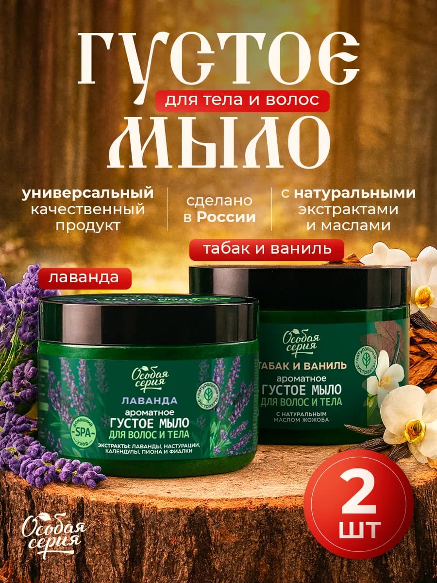 Набор Густое мыло для тела и волос Табак и Ваниль, Лаванда