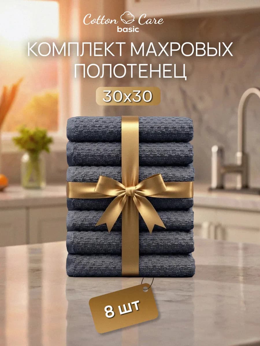 Полотенце кухонное махровое набор 8 штук 30х30