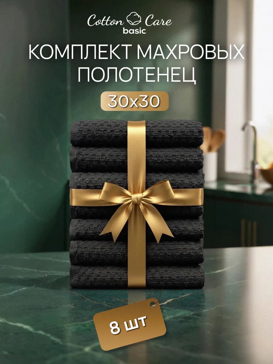 Полотенце кухонное махровое набор 8 штук 30х30