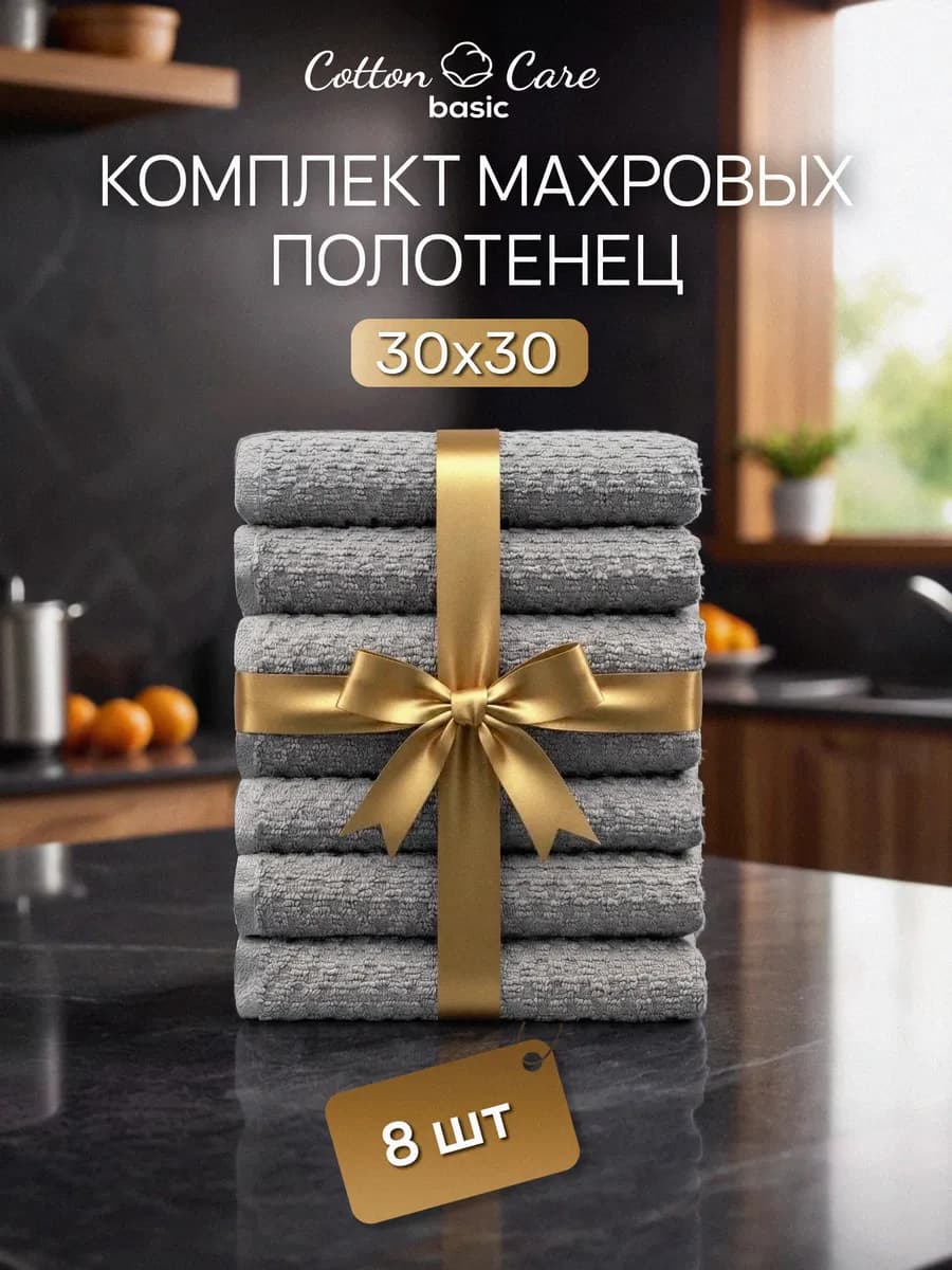 Полотенце кухонное махровое набор 8 штук 30х30