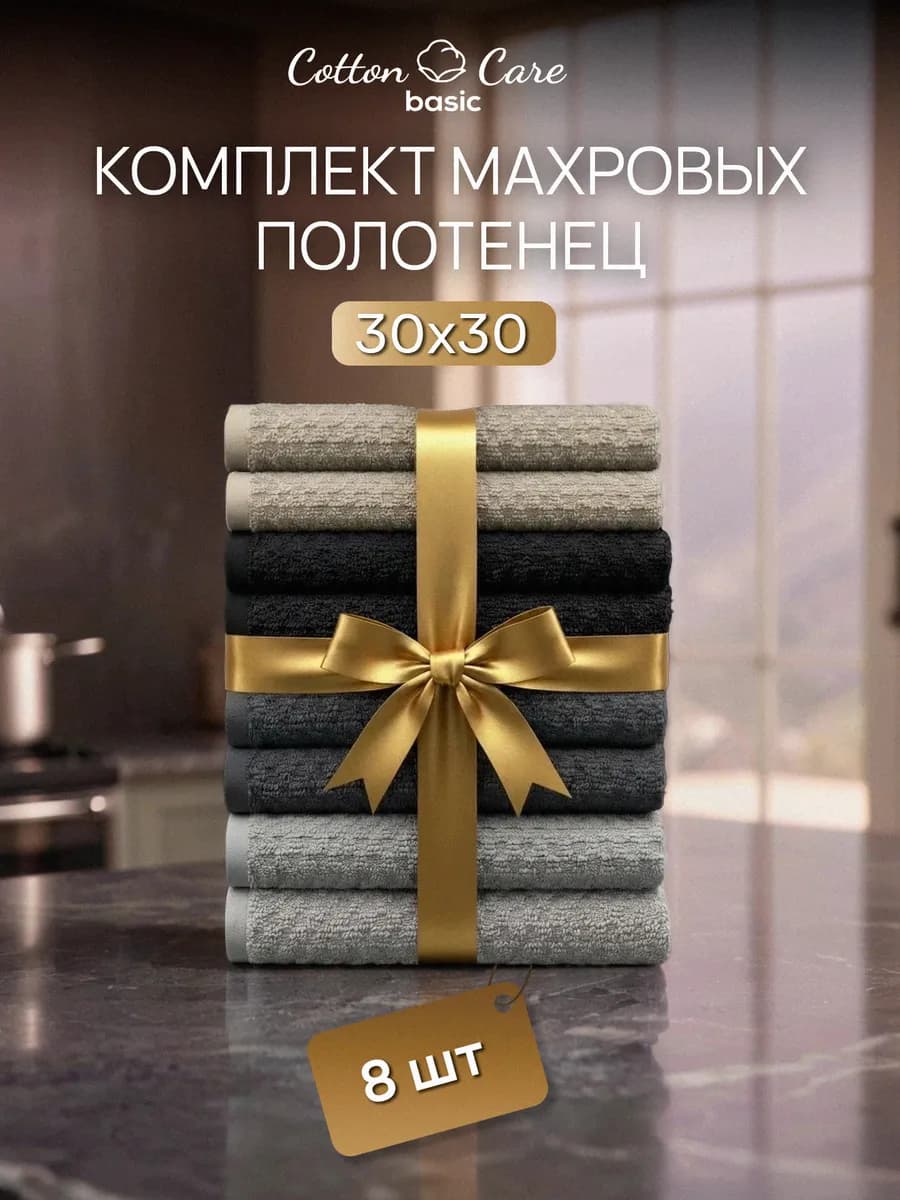 Полотенце кухонное махровое набор 8 штук 30х30