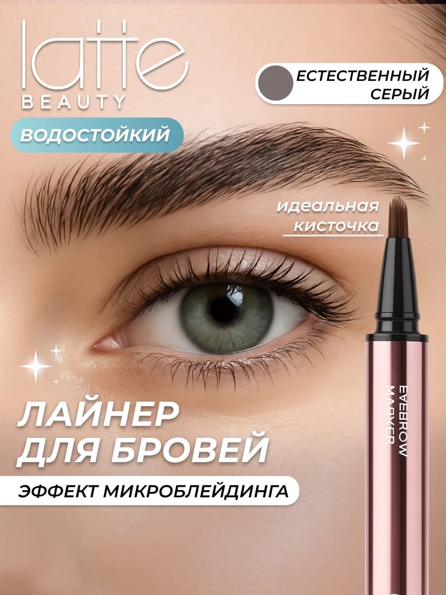 Маркер для бровей с эффектом ламинирования, серый 01