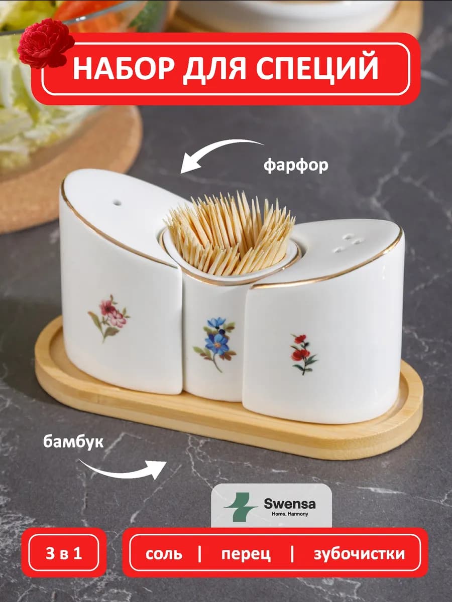Набор для специй солонка, перечница, стаканчик д зубочисток