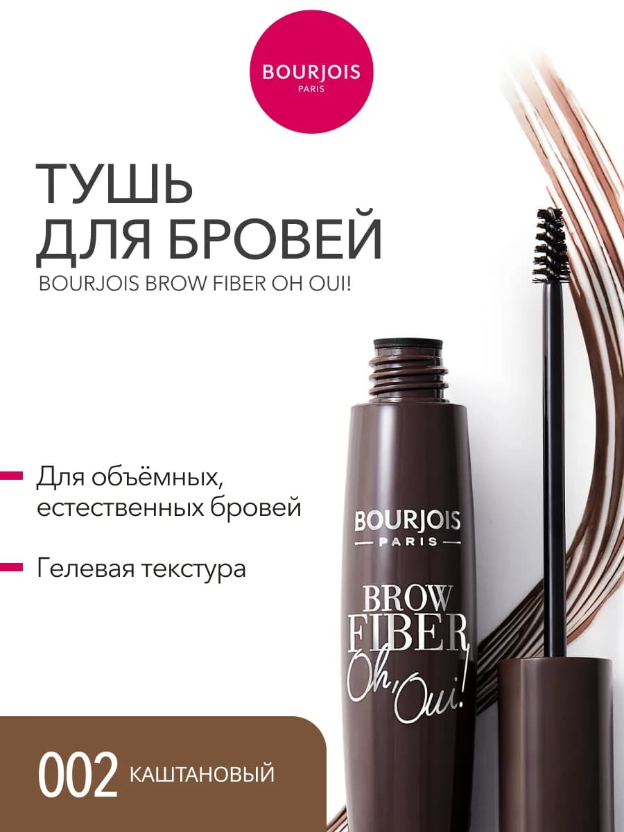 Тушь для бровей Fiber Oh Oui! стойкая тон 002
