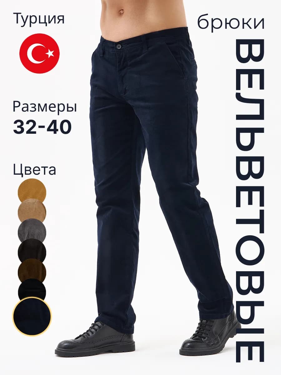 Брюки вельветовые мужские