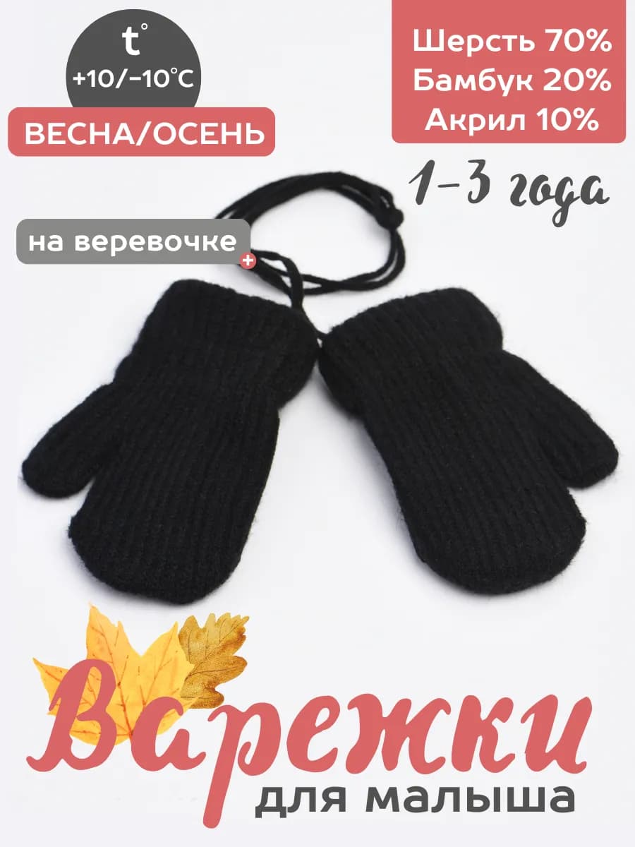 Варежки осенние для малышей нетеряшки на веревочках 2025