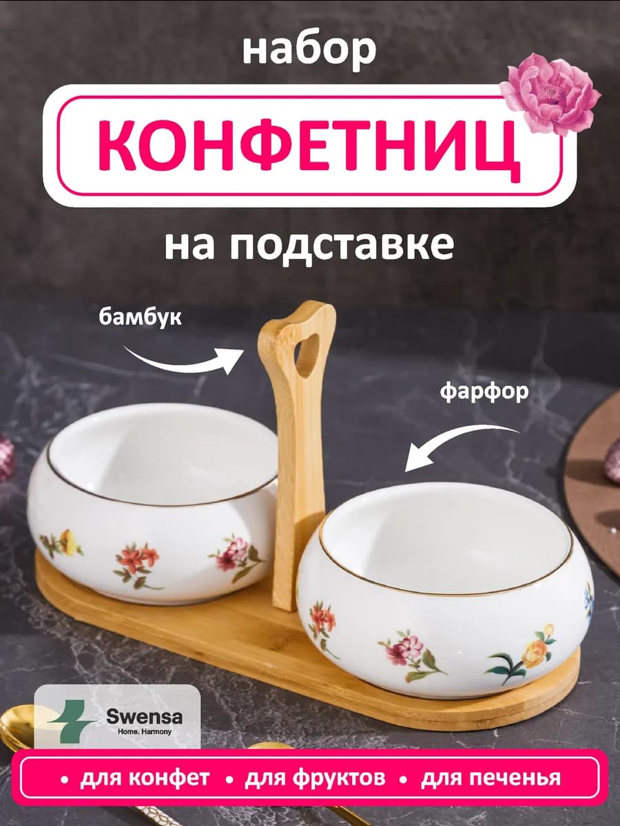 Набор банок на подставке конфетниц 2шт