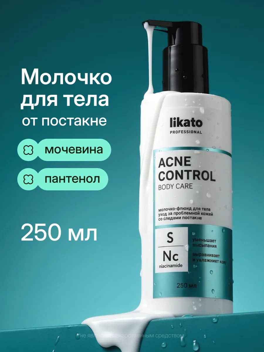 Молочко для тела от постакне и чёрных точек, увлажняющее