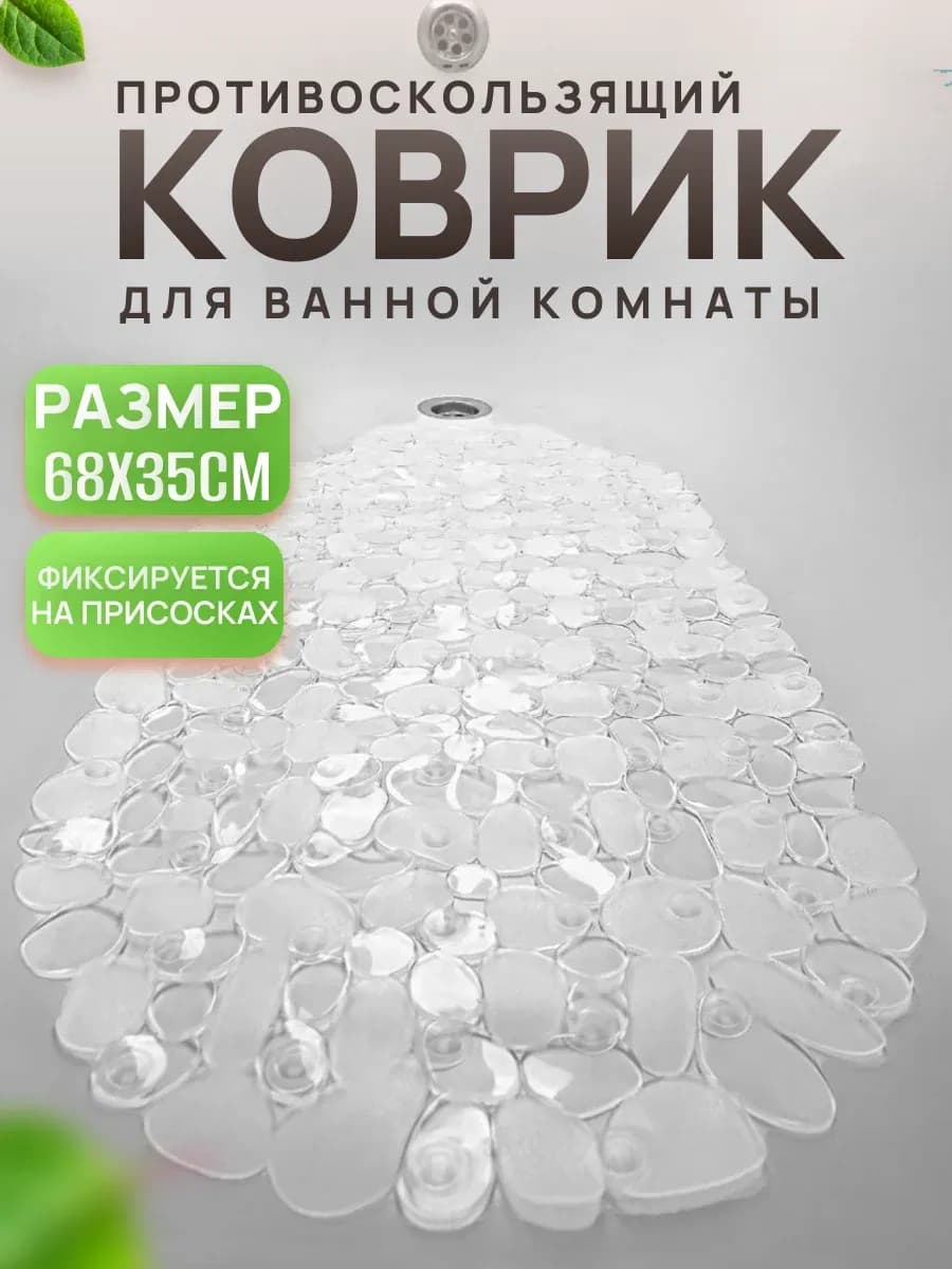 Противоскользящий коврик для ванной