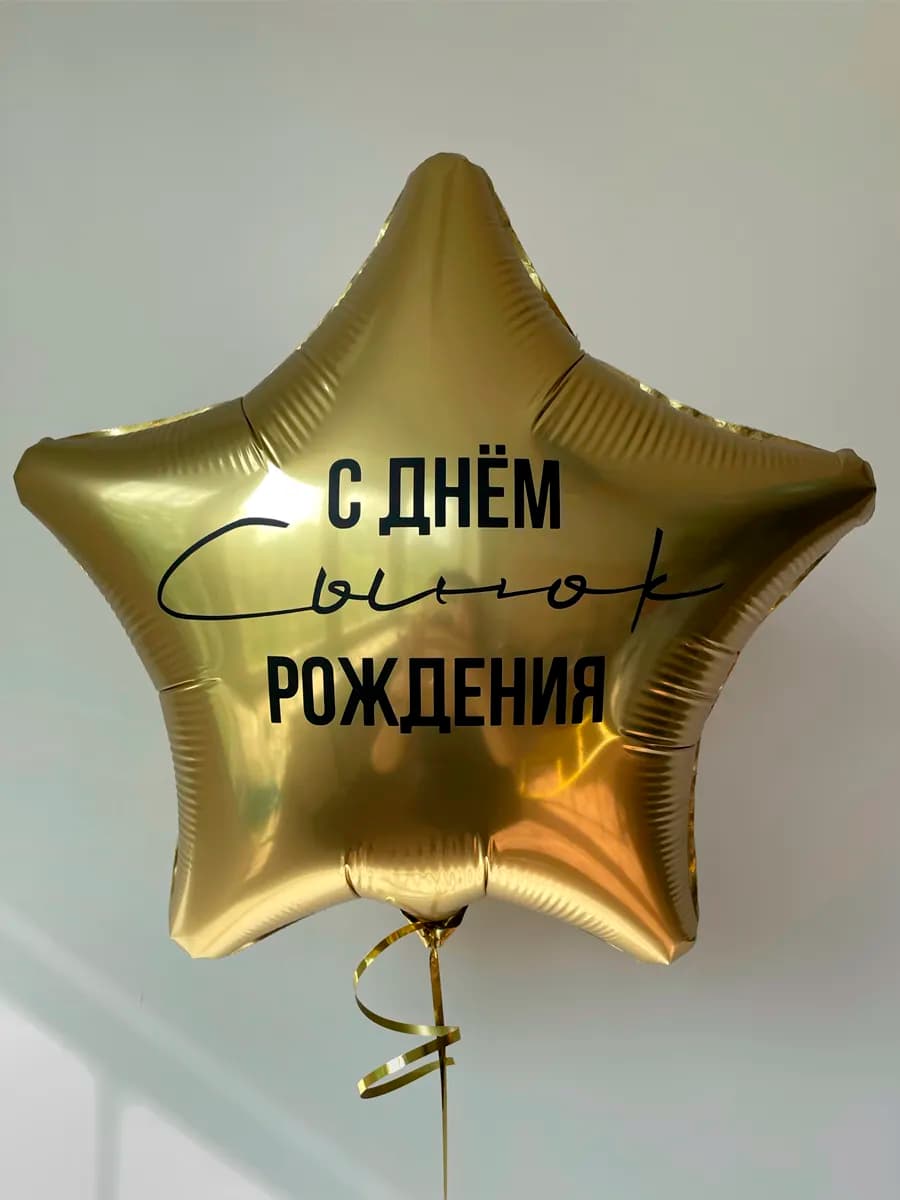 Фольгированный шар звезда сыну на день рождения
