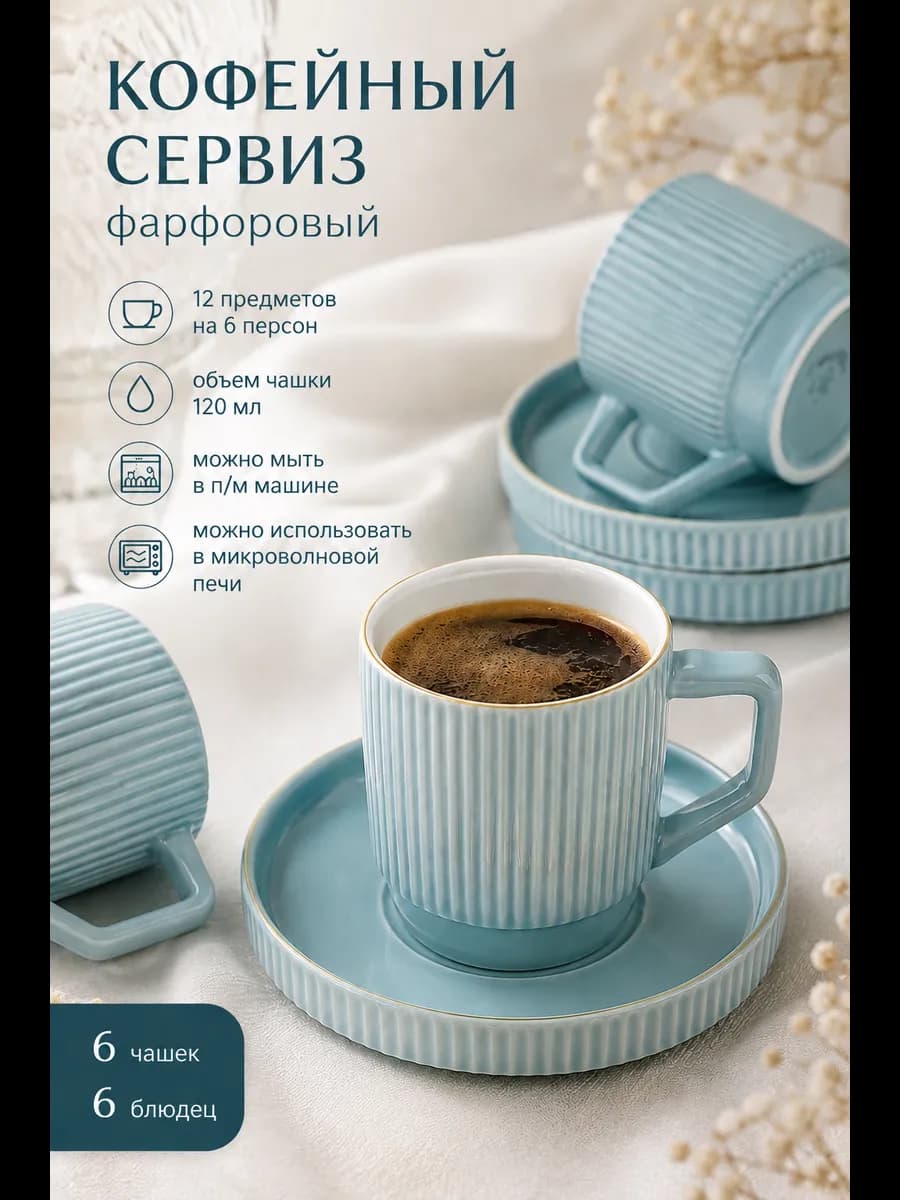 Кофейный сервиз 12 предметов фарфор 120 мл