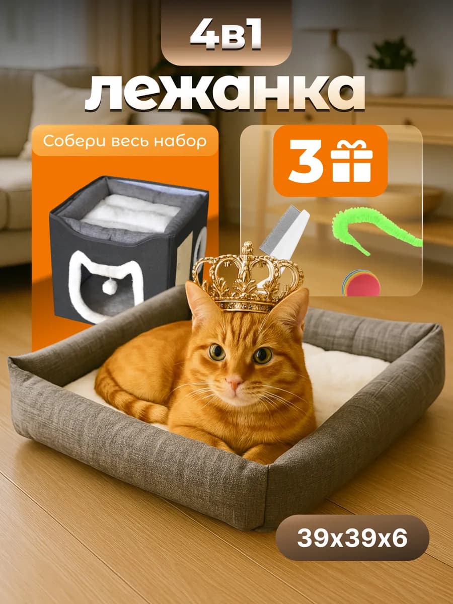 Лежанка 4 в 1 для кошек и собак