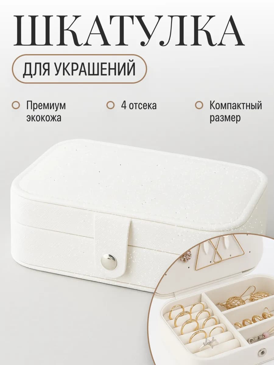 Шкатулка для украшений и колец маленькая