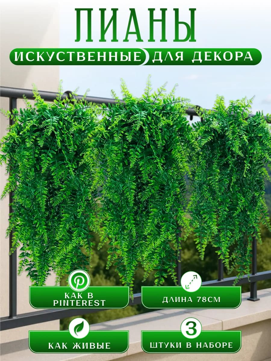 Лиана искусственная для декора папоротник зелень на стену
