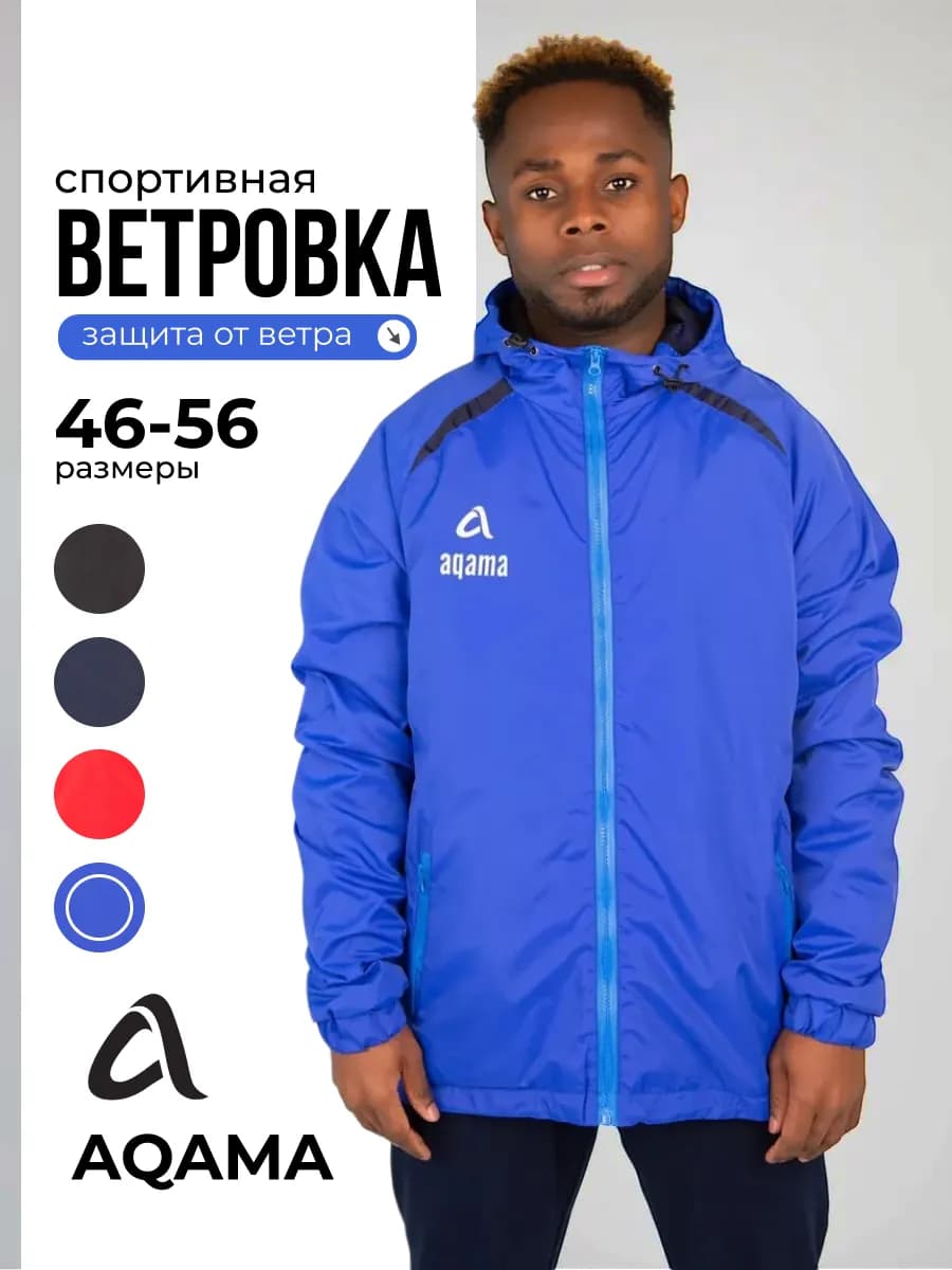 Ветровка спортивная