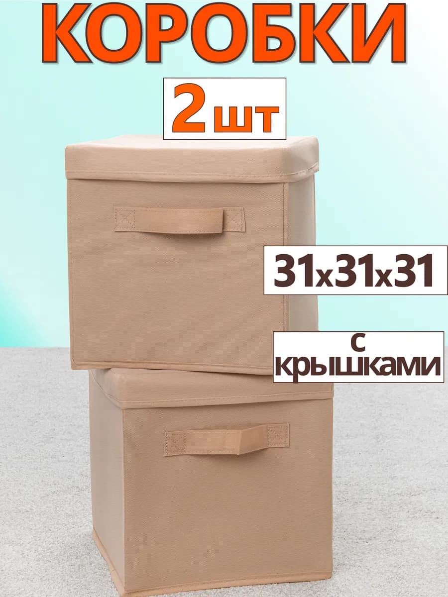 Коробки с крышками для хранения вещей органайзер 31*31*31