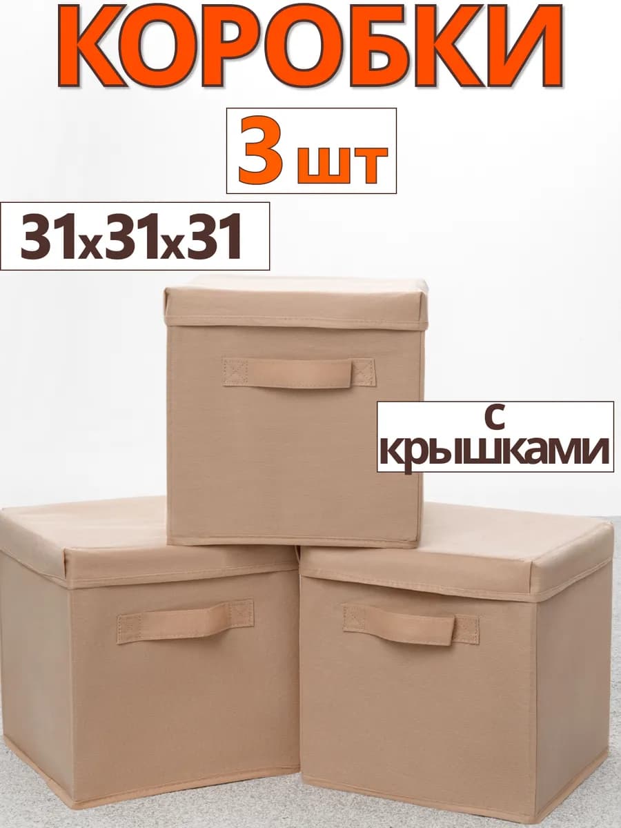 Коробки с крышками для хранения короб органайзер 31*31*31