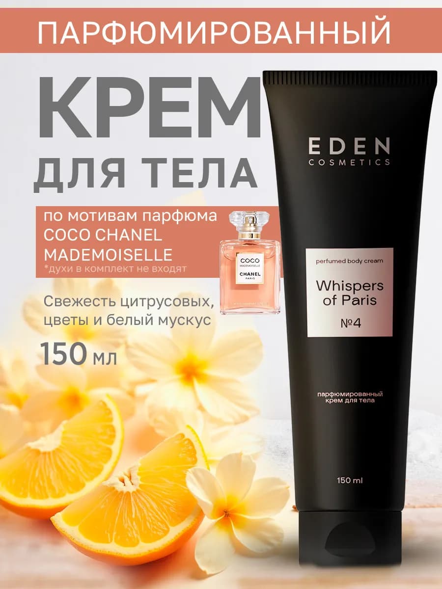 Крем для тела парфюмированный Whispers of Paris 150 мл