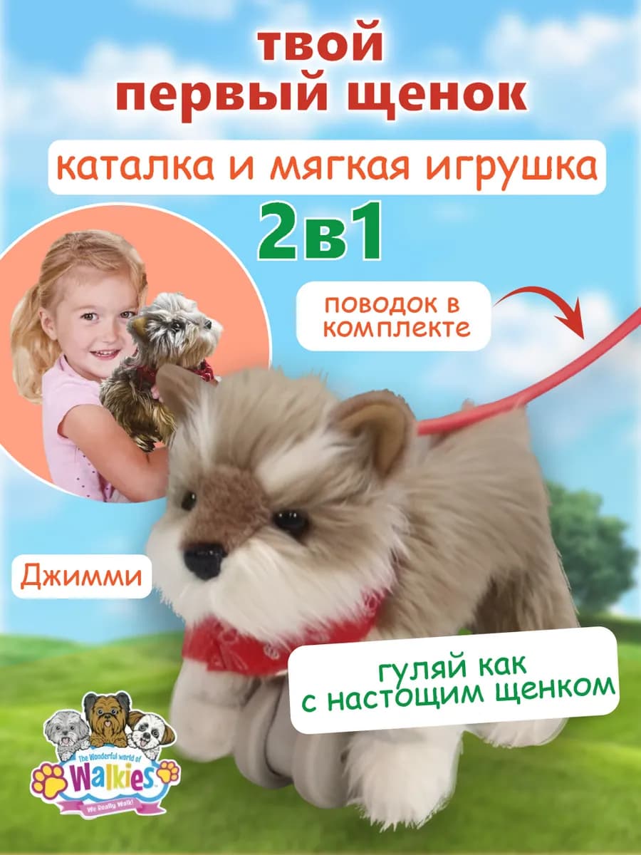 Интерактивная игрушка собака на поводке, Джимми