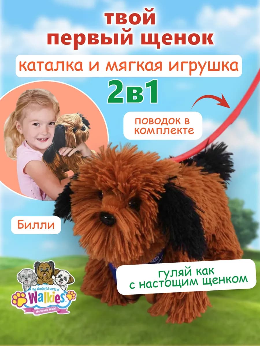 Интерактивная игрушка собака на поводке, Билли