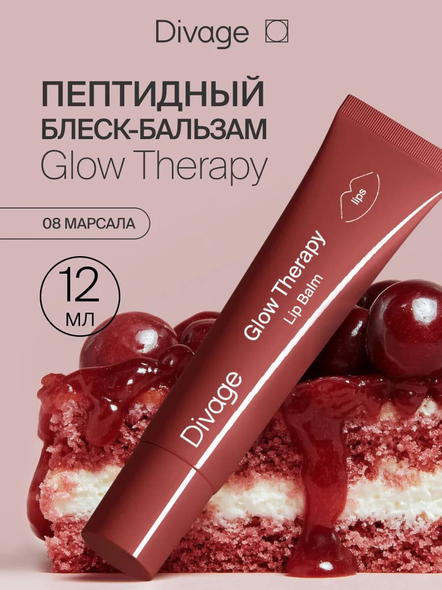 Пептидный блеск бальзам для губ увлажняющий Glow Therapy 08