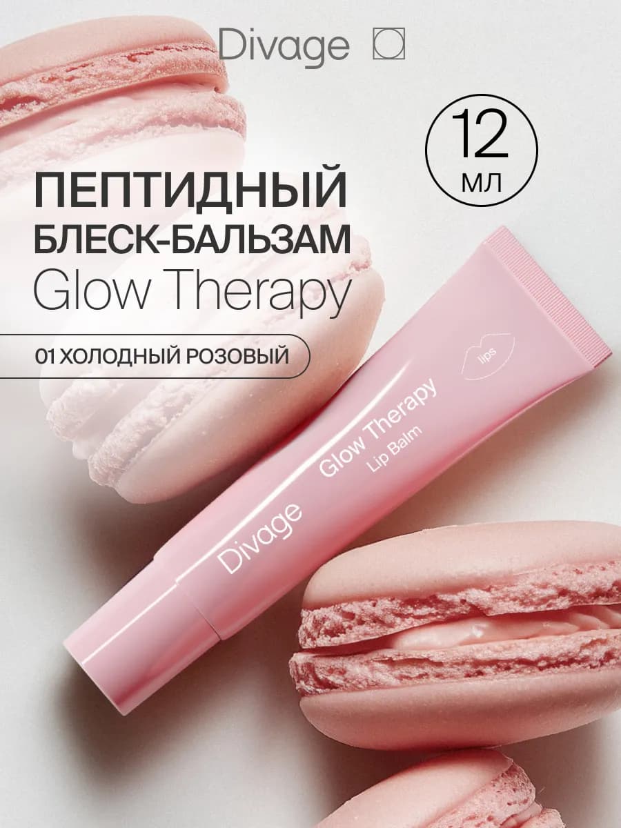 Пептидный блеск бальзам для губ увлажняющий Glow Therapy 01
