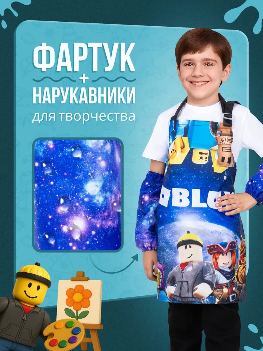 Фартук с нарукавниками для рисования и творчества Roblox
