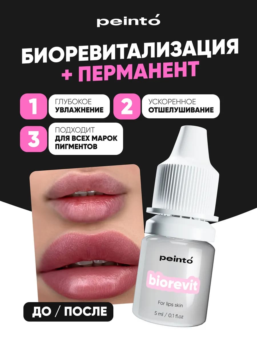 Биоревит + пигменты для губ для супер перманента