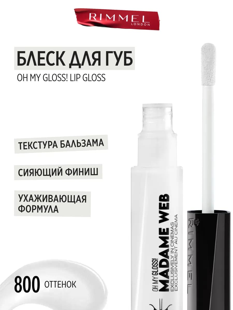 Блеск для губ OH MY GLOSS! увлажняющий, тон 800 прозрачный