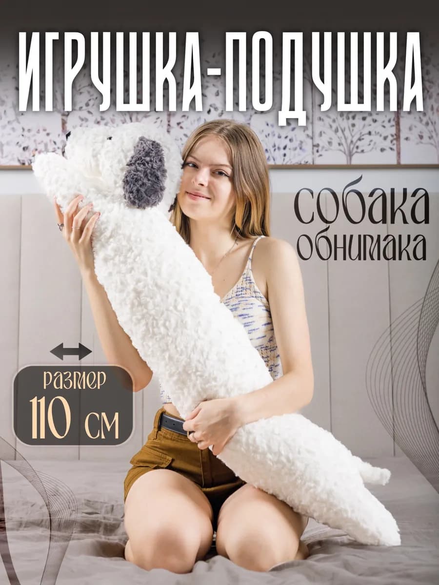 Мягкая игрушка собака такса батон 110 см - фото 1