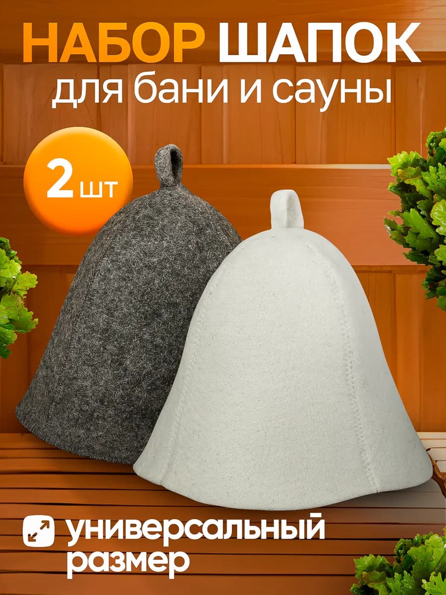 Шапка для бани и сауны парные набор