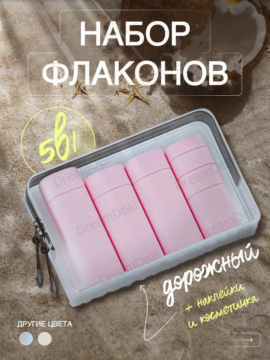 Дорожный набор флаконов 5 флакона в косметичке