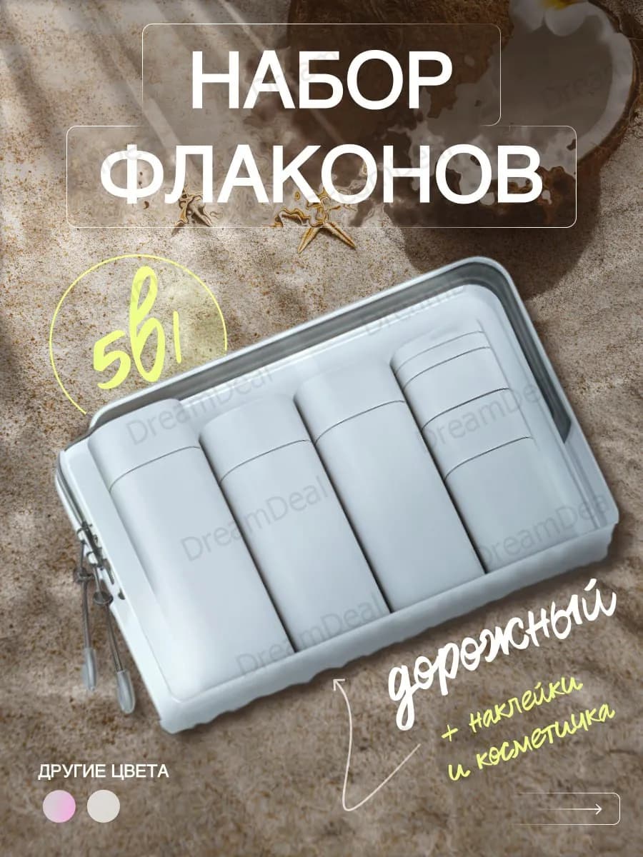 Дорожный набор флаконов 5 флакона в косметичке