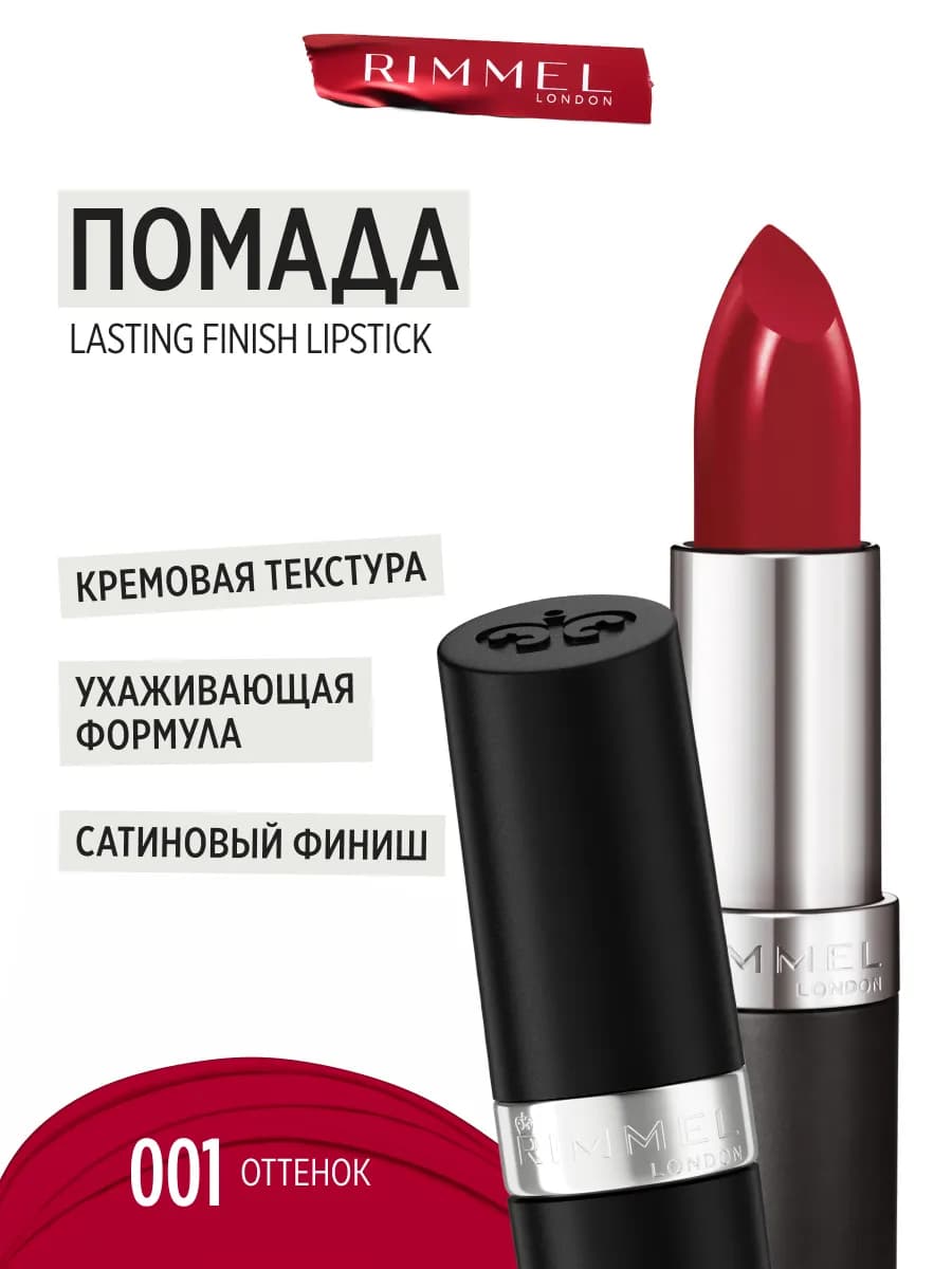 Помада для губ Lasting Finish увлажняющая тон 001 красная