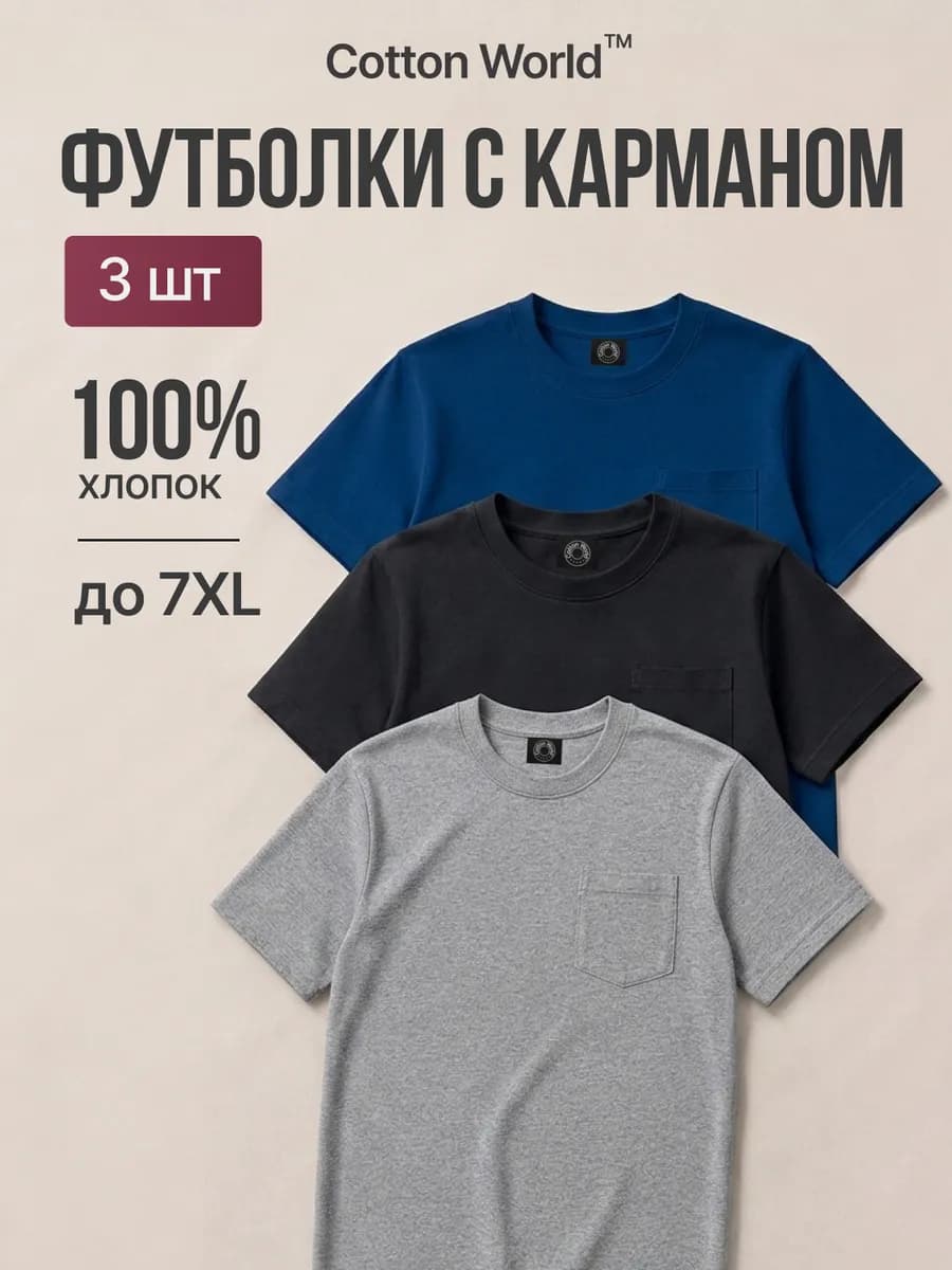Футболка с карманом набор 3 шт