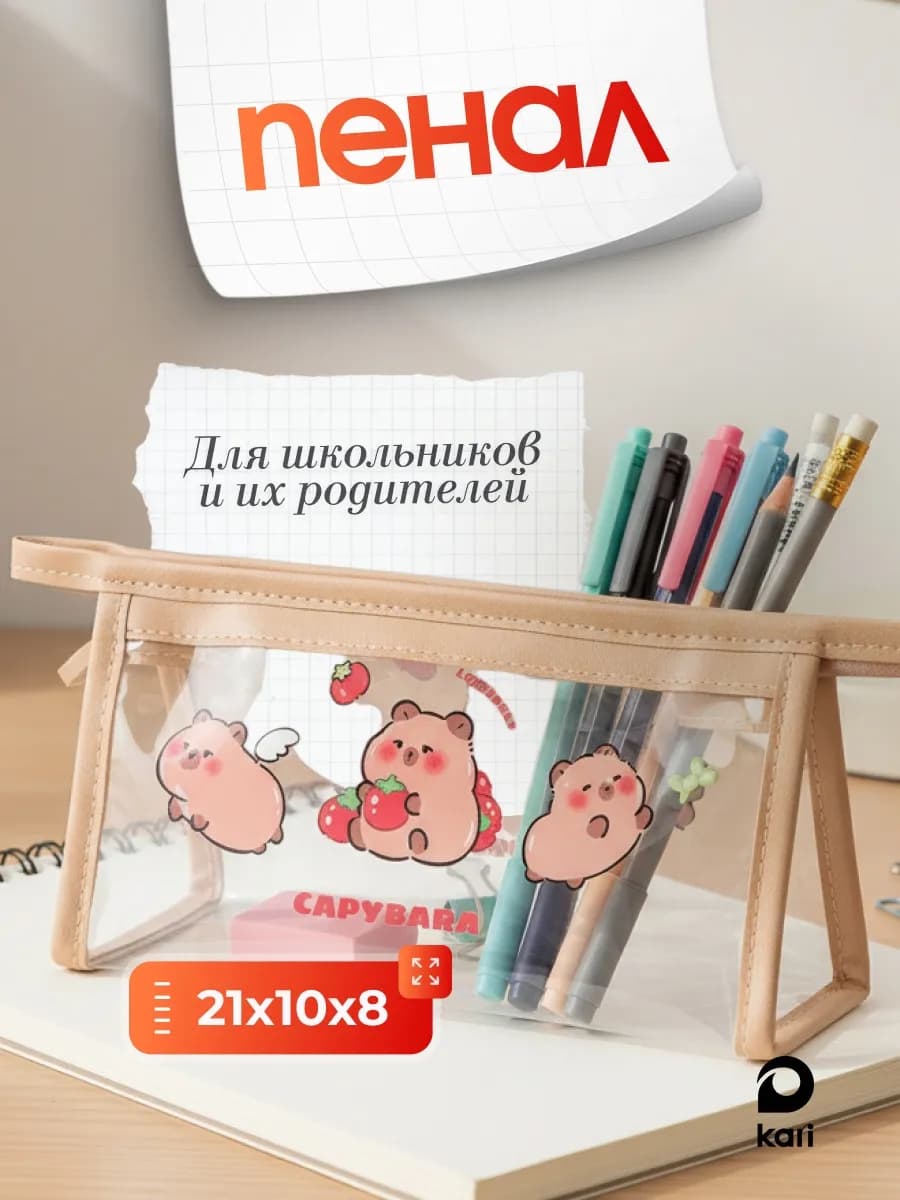 Пенал школьный детский прозрачный Капибара