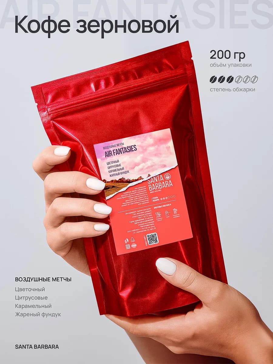 Кофе в зернах 100% арабика AIR FANTASIES, 0,2кг